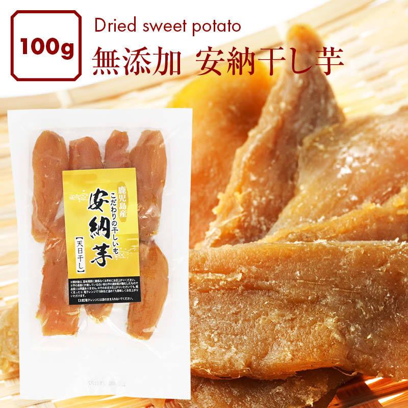 鹿児島県産 無添加 安納芋 干し芋 特上 100g もっちり 干しいも お徳用 保存料不使用 自然食品 熟成 さつまいも 和菓子 ほしいも スイーツ 宅飲み Annohoshiimo Zyo Maedaya 前田家 通販 Yahoo ショッピング