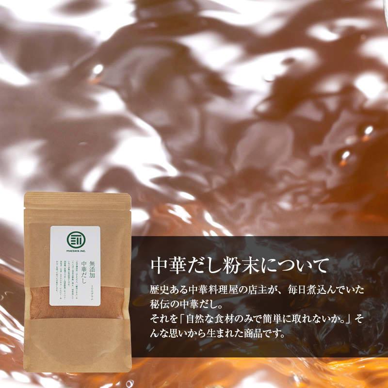 前田家 完全無添加 中華だし 粉末タイプ 100g 国産原料のみ 特許製法 料理のベーススープ 離乳食としても 無塩 化学調味料 酵母エキス グルテンフリー｜maedaya｜05