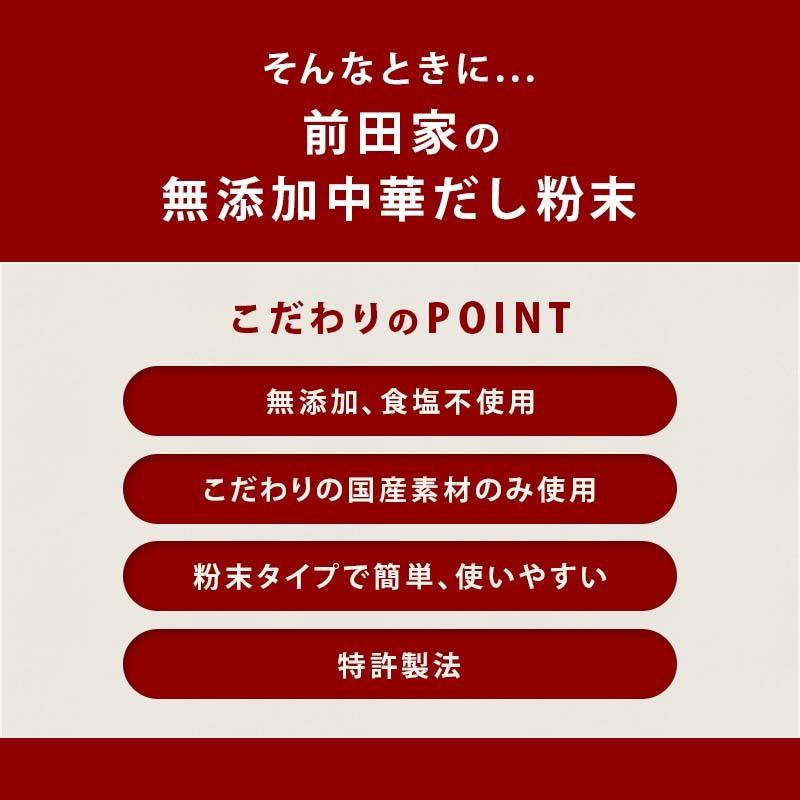 前田家 完全無添加 中華だし 粉末タイプ 100g 国産原料のみ 特許製法 料理のベーススープ 離乳食としても 無塩 化学調味料 酵母エキス グルテンフリー｜maedaya｜06