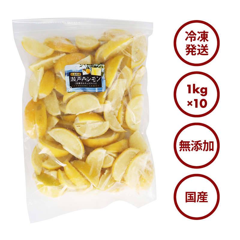 国産 瀬戸内レモン 冷凍 1kg(1000g) x 10袋 広島県産 カットレモン