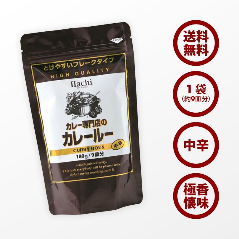 カレールーページです。 ハチ食品 カレー専門店のカレールー 中辛 180g 9皿分 1袋 溶けやすい