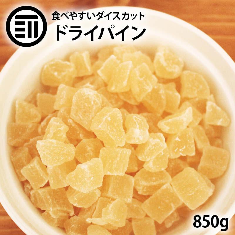 ドライフルーツ パイン ダイス 850g 前田家 パイナップル 女性に嬉しい果物サプリメント ビタミン 食物繊維 カロテン など豊富（Yahoo!・MAEDAYA 前田家）