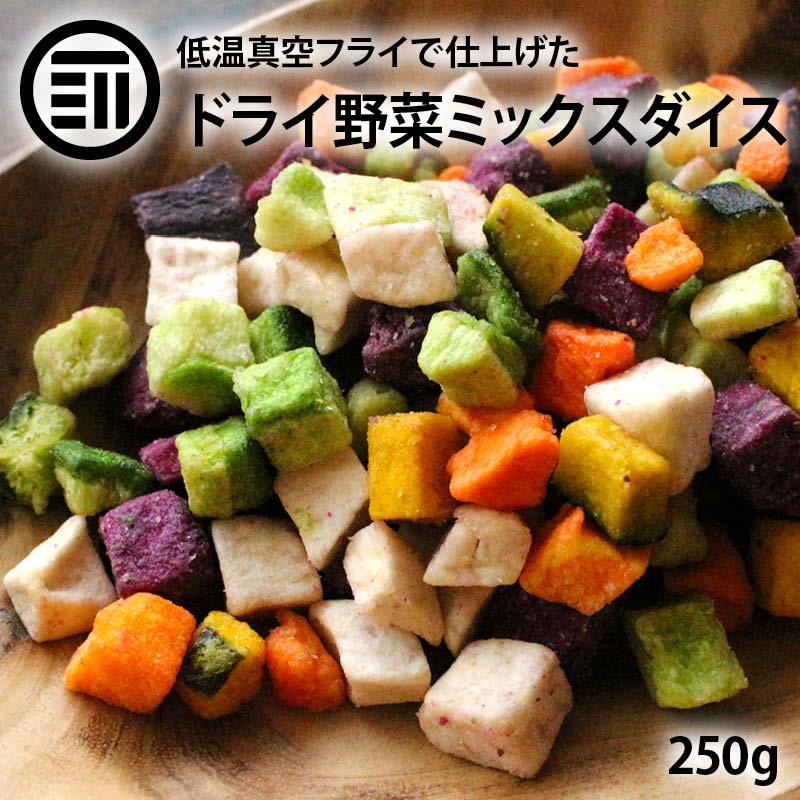 スナック ドライミックス野菜ダイス 250g 前田家 5種 根菜 やさい 紫