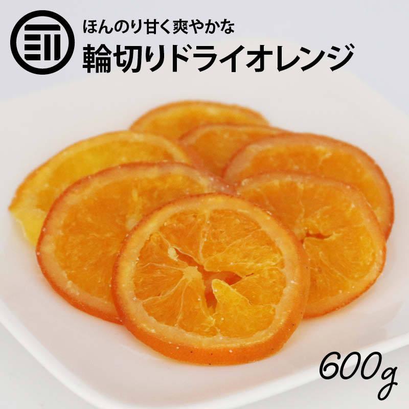 国産 輪切り ドライ オレンジ 600g ドライフルーツ スライス ネーブル ピール ビタミンc ミネラル 美容 健康 ティー 紅茶 サワー ヨーグルト お徳用 業務用 Dryorange 600 Pb Maedaya 前田家 通販 Yahoo ショッピング