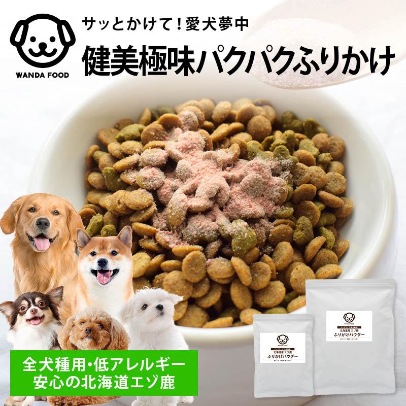 前田家 ワンダフード 国産 低アレルギー エゾ鹿 ふりかけ 500g