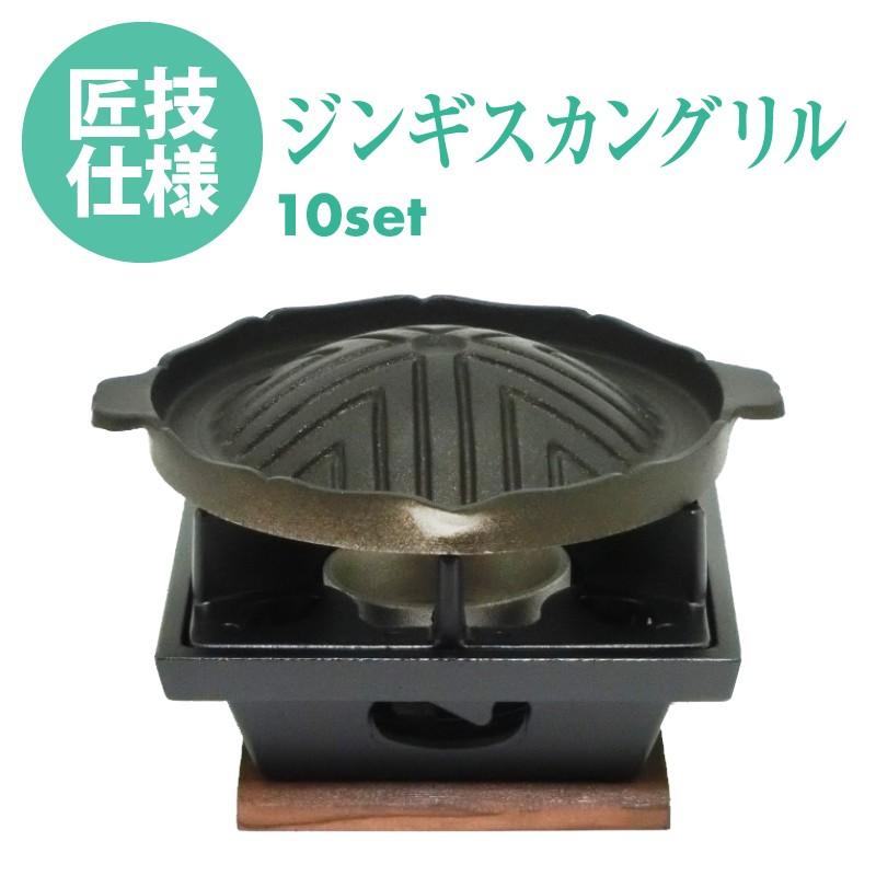懐石鍋セット　ジンギスカン グリル + 五徳が両面使える いろりコンロ　10セット　木台・火皿 付　固形燃料 使用タイプ 　日本製 買い回り