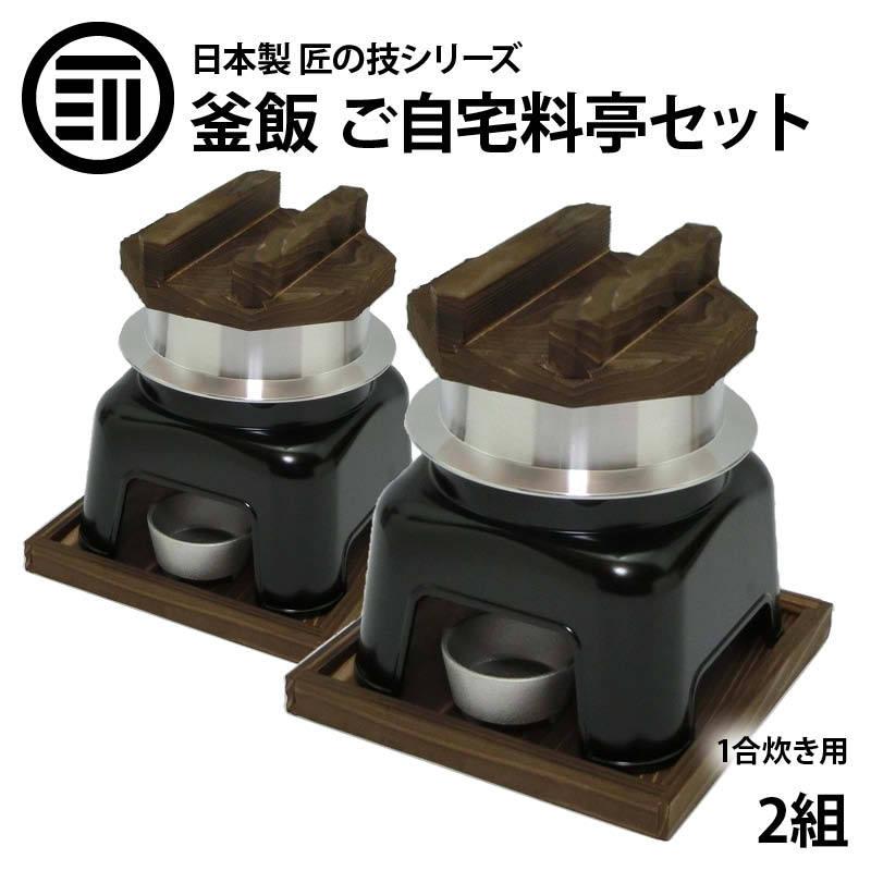 羽釜 かまど 釜飯 ご自宅料亭セット 黒色 1合 炊き 2組 作り方 羽釜 かまど 釜飯 ご自宅料亭セット 黒色 1合 炊き 2組 作り方