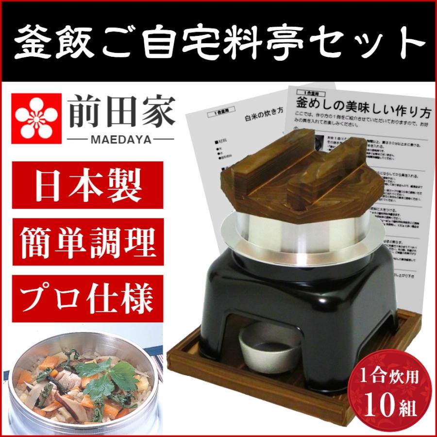 受賞店舗 釜飯 かまど セット 釜めし 1合用 10組 かまど黒色 釜飯 の作り方マニュアル付 業務用 可 日本製 国産 買い回り Gset01 2 10 Maedaya 前田家 通販 Yahoo ショッピング 全国組立設置無料 Wjhni Com
