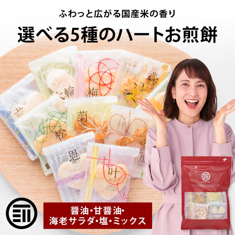 せんべい ハートお煎餅 選べる5種の味 個包装 国産 煎餅 醤油味 しょう油 ギフト お茶請け お取り寄せ ハート ハート型 敬老の日 メール便 送料無料（Yahoo!・MAEDAYA 前田家）