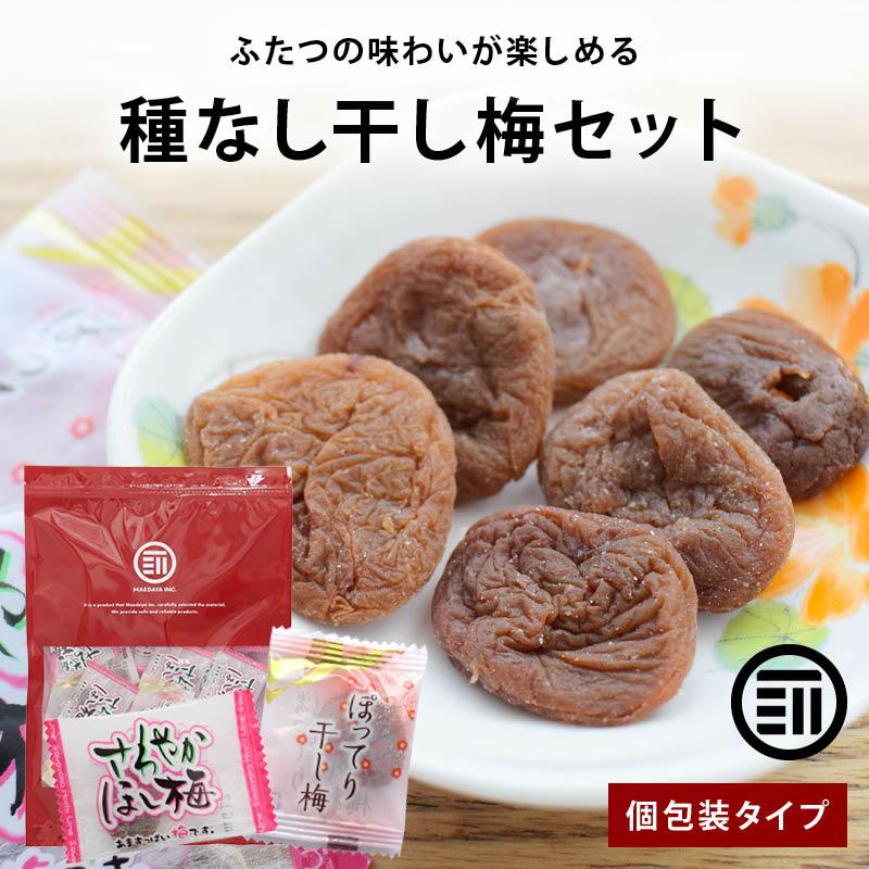 MAEDAYA 前田家 梅干 干し梅2種セット 75g 種なし 個包装 お茶うけ