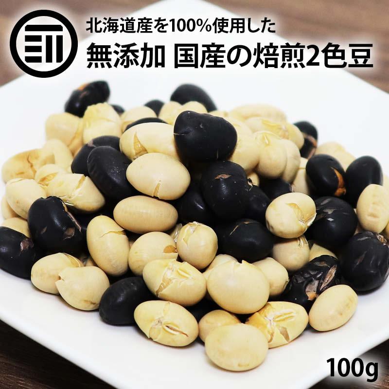 前田家 無添加 煎り大豆 黒豆 ミックス 100g 国産 無着色 無塩 無油