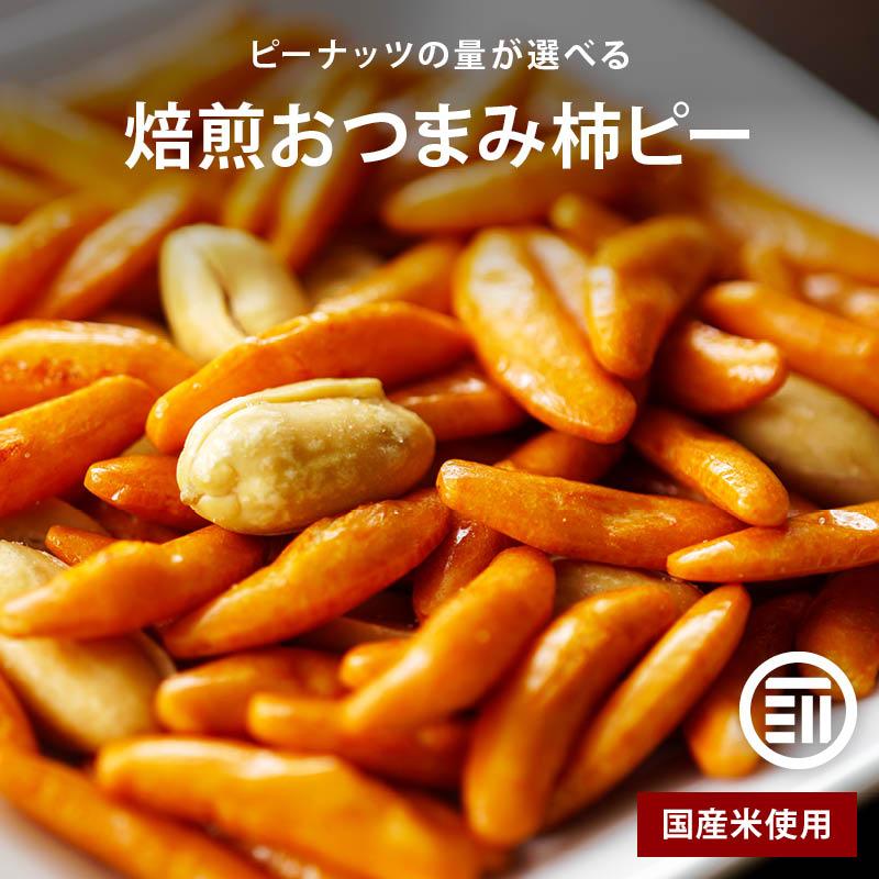 卸直営 柿ピー1kg おつまみ おやつに最適 創業からのこだわり! 柿の種(詰替え用)400g ピーナッツ入り あられちゃん家 三真 サンシン お菓子 おやつ 米菓 もち菓子 おかき 煎餅 せんべい おつまみ あられ 柿ピー ピーナッツ ナッツ ビール 子供 大人 お酒のおつまみ お裾分け 家族 子供 大人
