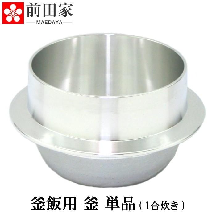 日本製 高品質 匠の手作り 釜飯用 釜 単品1合炊き かまど 固形燃料 可 飲食店 料亭 旅館 業務用 のプロ仕様 Kama 01 Maedaya 前田家 通販 Yahoo ショッピング