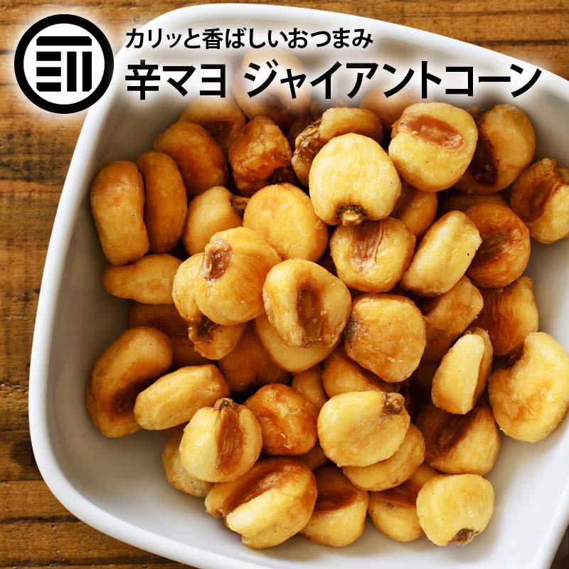 おつまみ ジャイアントコーン からしマヨネーズ風味 150g 辛子マヨ