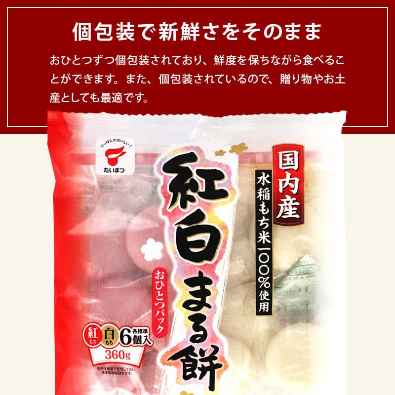 国産 紅白まる餅 360g (紅もち 白もち 各標準6個入)1袋 国内産 国産 紅白まる餅 360g (紅もち 白もち 各標準6個入)1袋 国内産