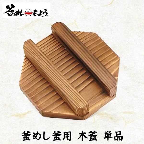 MAEDAYA 前田家 木蓋 単品 日本製 釜用 前田家 釜飯 釜めし : MAEDAYA