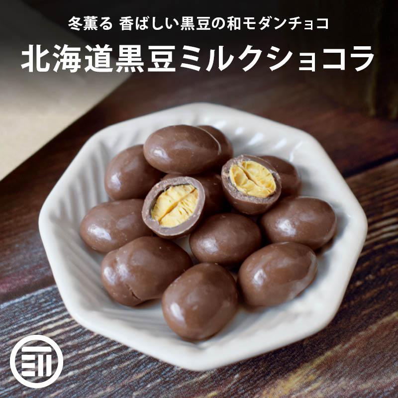 チョコレート 冷蔵 北海道黒豆ミルクショコラ 250g ベルギー産ミルク