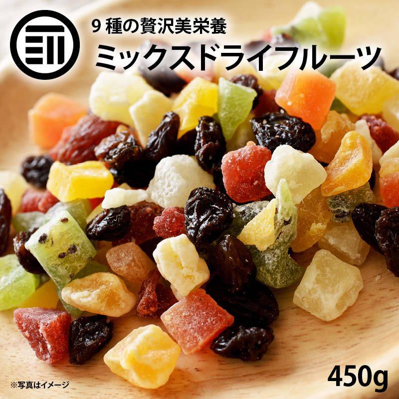 前田家 ドライフルーツミックス 450g ミックスフルーツ 9種類の贅沢ドライフルーツ果物サプリメント ビタミン 食物繊維 鉄分 カリウム ポリフェノール｜maedaya