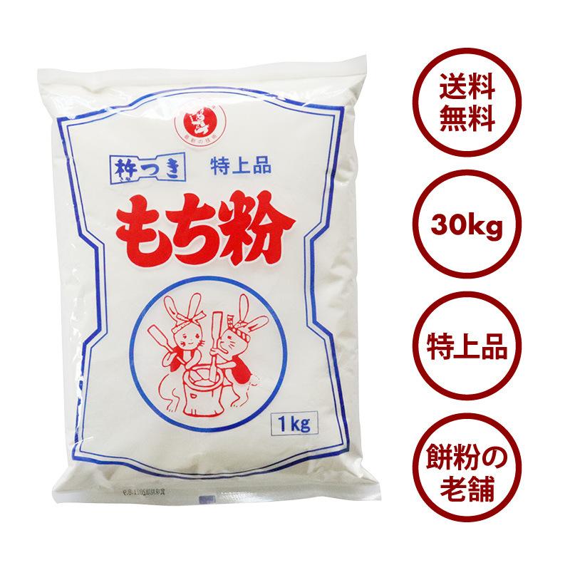 伊福 の もち粉 特上品 30kg 昔ながらの杵つき 餅粉 白玉 大福 草もち おしるこ お汁粉 かしわ餅 みたらし 団子 だんご汁 もちとり粉 お徳用 家庭用 業務用 Mochiko 30 Maedaya 前田家 通販 Yahoo ショッピング