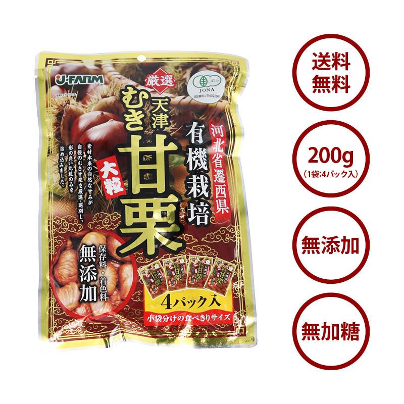 甘栗 有機栽培むき甘栗 大粒 計200g 50g x4パック 無添加 有機 甘栗 有機栽培むき甘栗 大粒 計200g 50g x4パック 無添加 有機