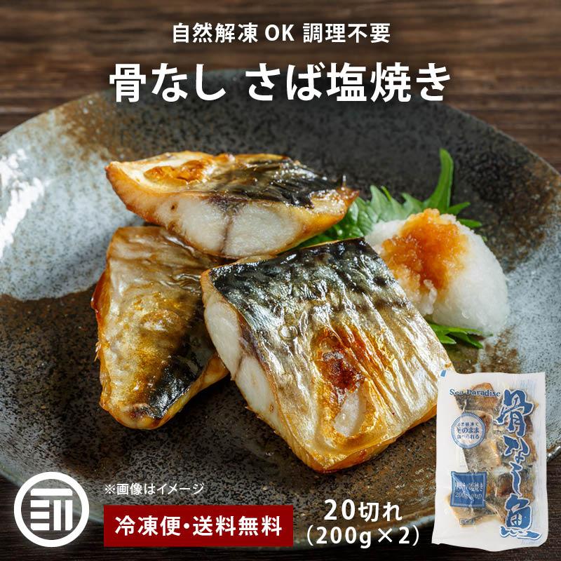 鯖 サバ 塩焼き 骨なし 20切(200gx2) さば お得用 自然解凍 そのまま