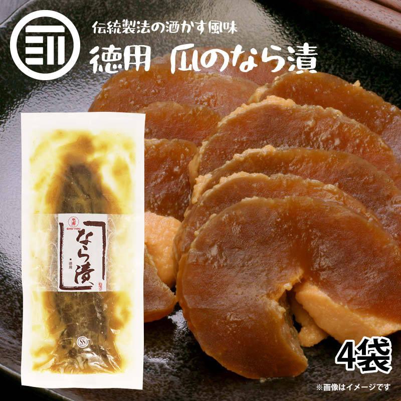474円 人気新品 なら漬け 奈良漬け 4個 漬物 つけもの 酒粕 おつまみ 酒のお供 おとも 肴 アテ クリームチーズ 手巻き寿司 白和え お徳用 家庭用 業務用