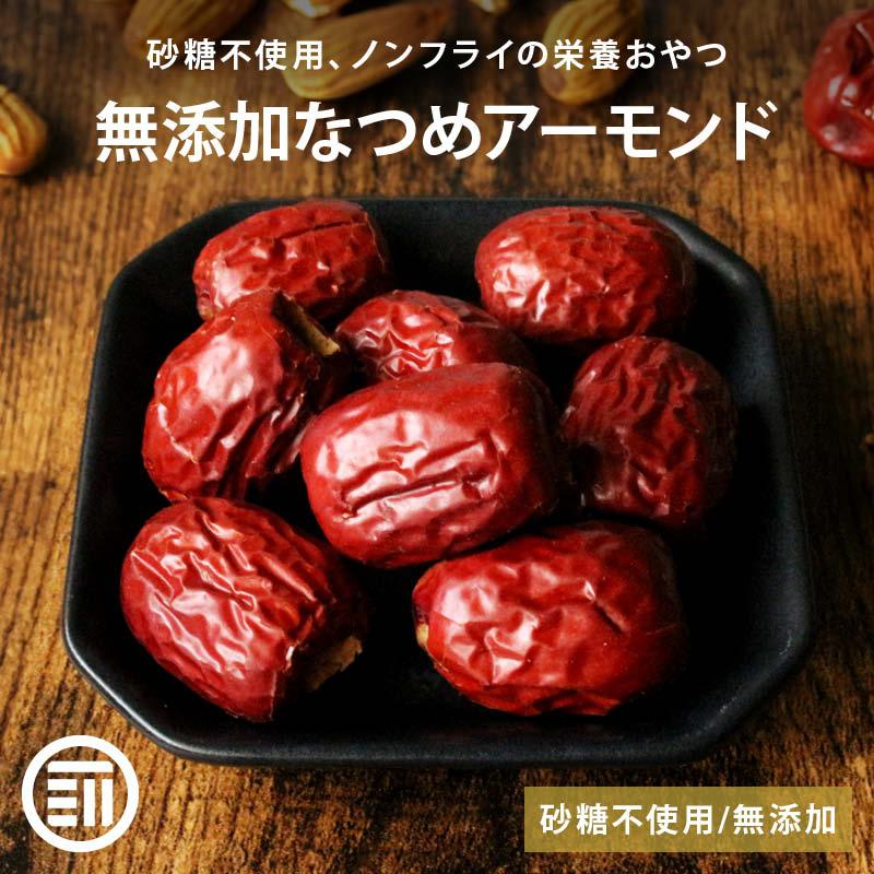 [前田家] 無添加 なつめアーモンドサンド 600g (200gx3) 砂糖不使用 ノンフライ ナツメ アーモンド おやつ 薬膳 ヨーグルト 個包装