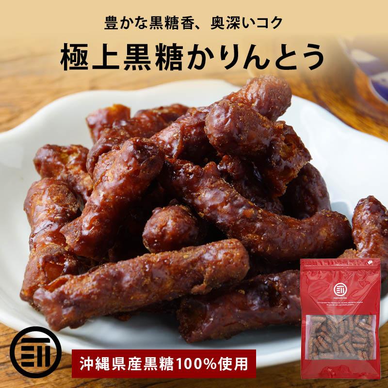 かりんとう 黒糖かりんとう 300g 沖縄県産黒糖100%使用 手土産 ギフト