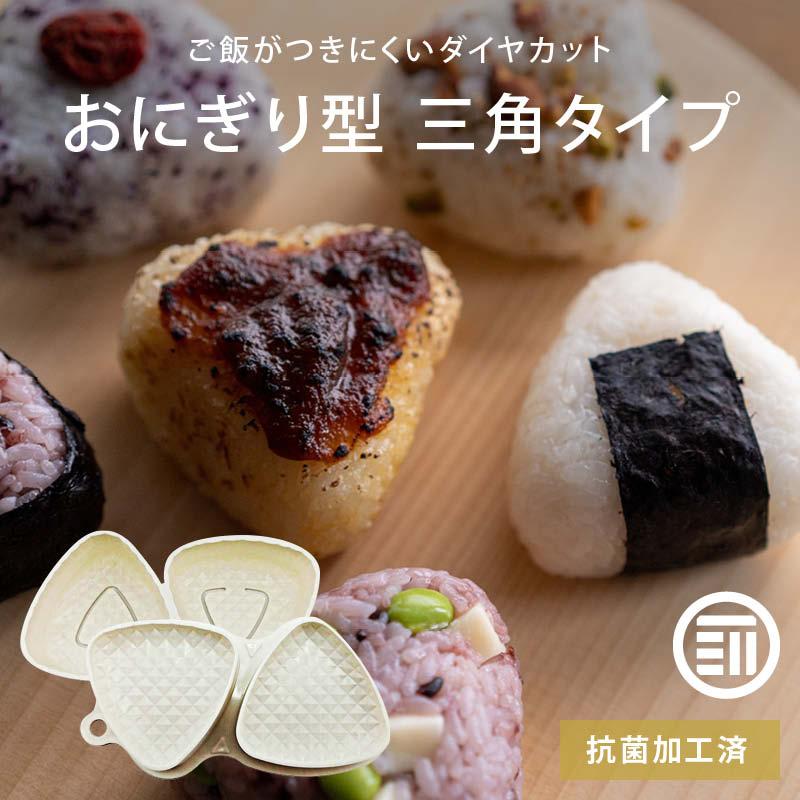 MAEDAYA（前田家） 日本製 三角 おにぎり型抜き 2ヶ取 抗菌加工 ダイヤ