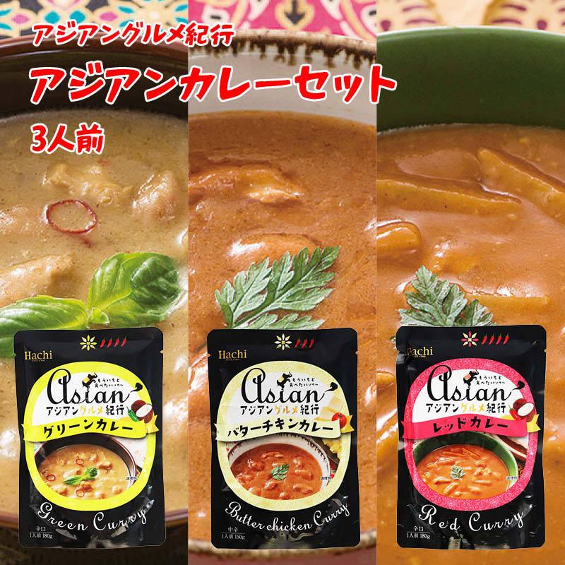 お試し グルメカレー 3袋セット グリーンカレー180g レッドカレー180g バターチキンカレー150g 各1袋 アジアングルメ紀行シリーズ 簡単 レトルト 食品 Otameshicurryset Maedaya 前田家 通販 Yahoo ショッピング