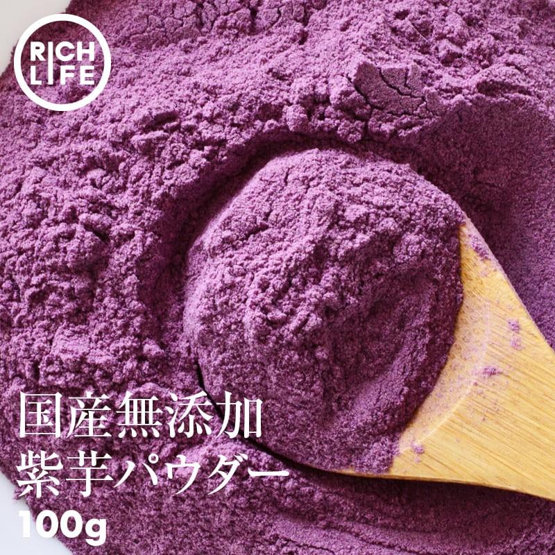 即納！最大半額！】 無添加 国産 原料 使用 紫芋パウダー 100g 安全 菌
