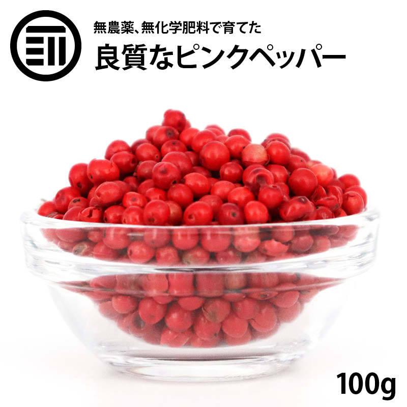 こしょう ピンクペッパー ホール 100g スパイス ハーブ マダガスカル産