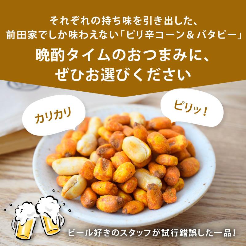 MAEDAYA 前田家 おつまみ ピリ辛コーン＆バタピー 250g チリ味ミニコーン 前田家 ピーナッツ 落花生 バタピー ビール ハイボール ...