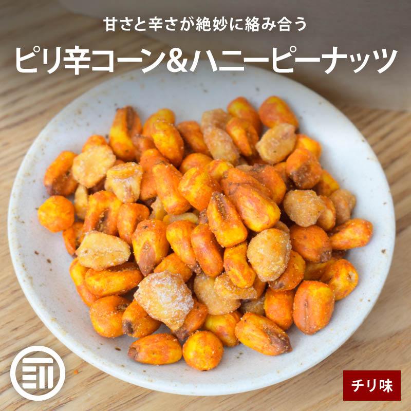 おつまみ ピリ辛コーン＆ハニーピーナッツ 450g チリ味ミニコーン 前田