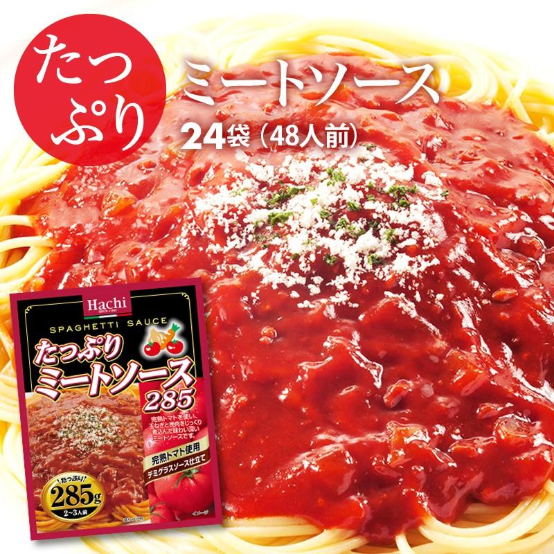 パスタ たっぷり ミートソース 24袋 285g 24 48人前 完熟トマト使用 デミグラスソース 仕立て レトルト スパゲティ ソース ポイント消化 Pmeat 24 Maedaya 前田家 通販 Yahoo ショッピング