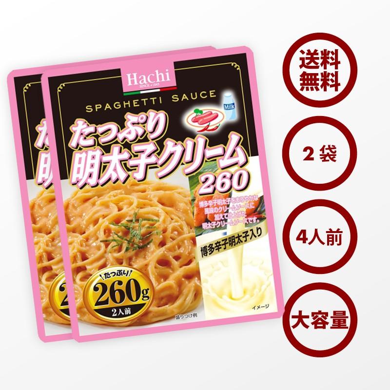 ハチ食品 たっぷり明太子クリーム260 260g(2〜3人前) 2袋 博多 ハチ食品 たっぷり明太子クリーム260 260g(2〜3人前) 2袋 博多