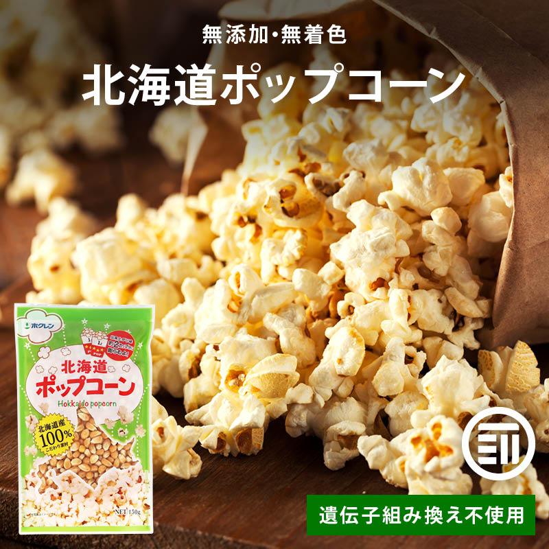 MAEDAYA 前田家 ホクレン 無添加 北海道ポップコーン 豆 150g 北海道産