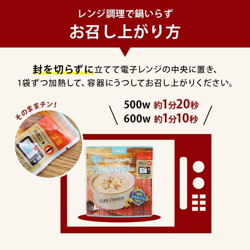 スープ ハチ食品 らくチン! クラムチャウダー150gx5袋 レンジで簡単