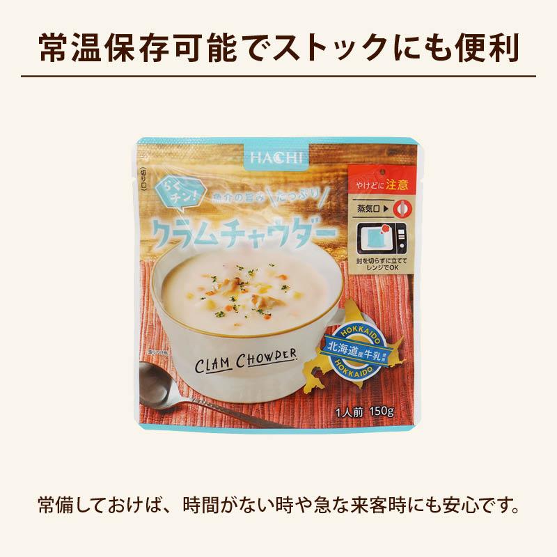 スープ ハチ食品 らくチン! クラムチャウダー150gx5袋 レンジで簡単