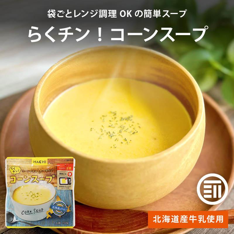 MAEDAYA 前田家 スープ ハチ食品 らくチン! コーンスープ 150gx5袋