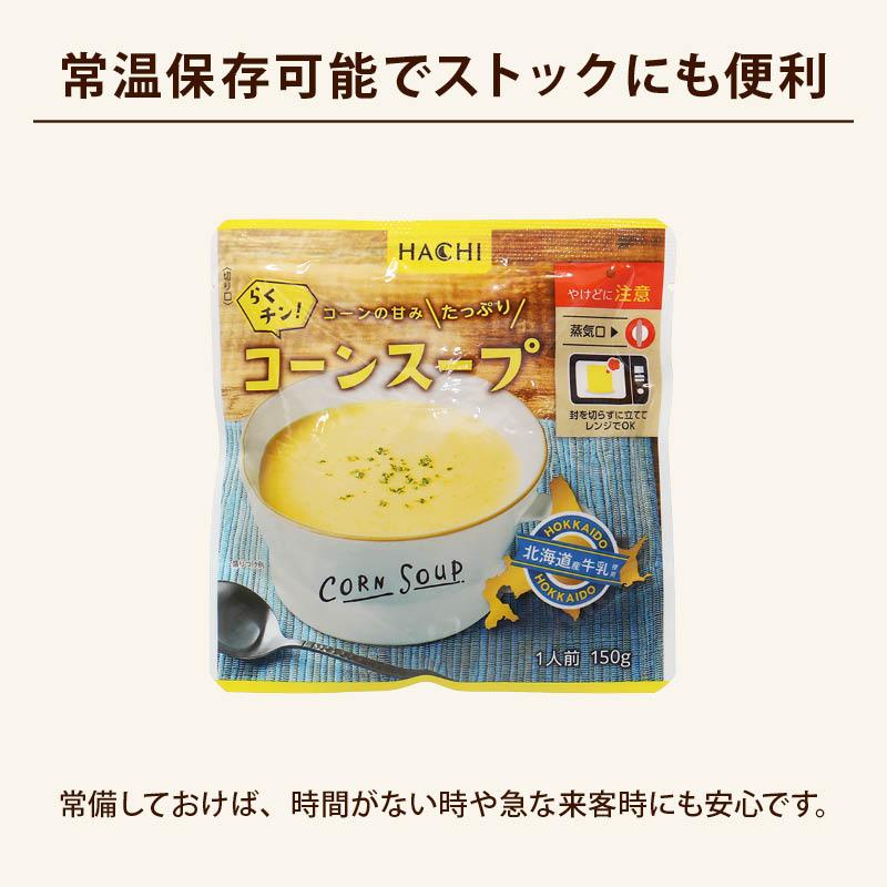 MAEDAYA 前田家 スープ ハチ食品 らくチン! コーンスープ 150gx5袋