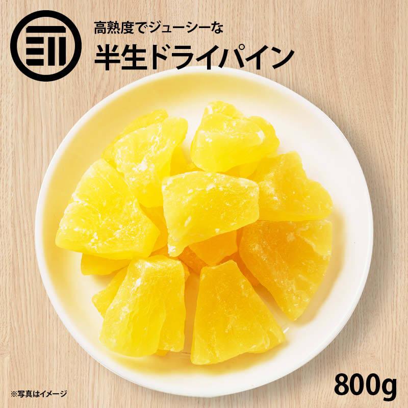 ドライフルーツ ドライパイナップル 800g 高熟度 パイナップル しっとり ジューシー パイン ヨーグルト グラノーラ パン などに 宅飲み 激安挑戦中