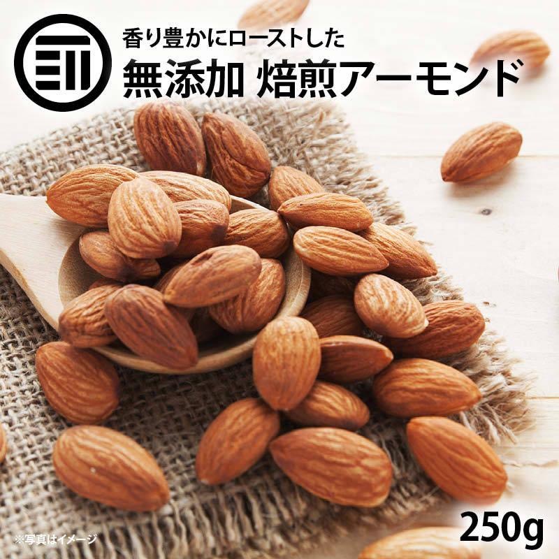 自然贈物 匠の焙煎 無塩 素焼き アーモンド 250g 完全 無添加 香り豊かにロースト 本場カリフォルニア産 おやつ おつまみ トッピング Rich Life 宅飲み Richlife Almond 250 Maedaya 前田家 通販 Yahoo ショッピング
