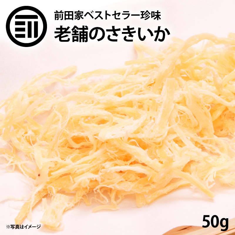 おつまみ 珍味 国内加工 美味 やみつき ソフト さきいか 50g するめ イカ フライ の 老舗 が作る ロングセラー の 美味しい おやつ ポイント消化 宅飲み Sakiika 50 Maedaya 前田家 通販 Yahoo ショッピング