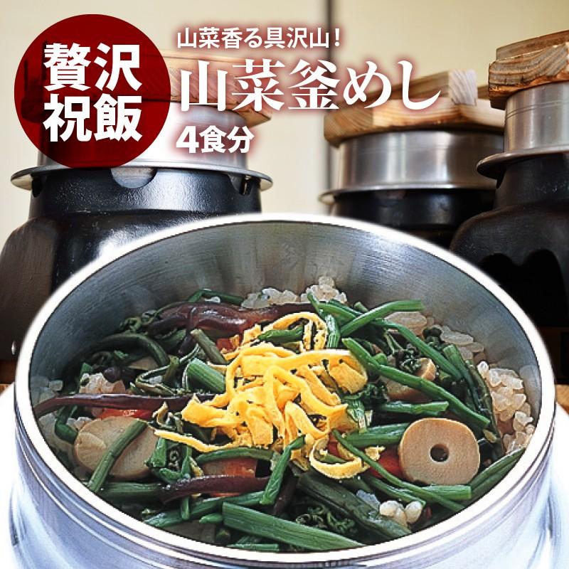 国産 | 山菜釜飯 の具 ( 4人前 )| 水を使わず即席で美味しい | 早炊き米 ・ 具 入り 釜めしの素 のセット | 料亭の味 炊き込みご飯｜maedaya