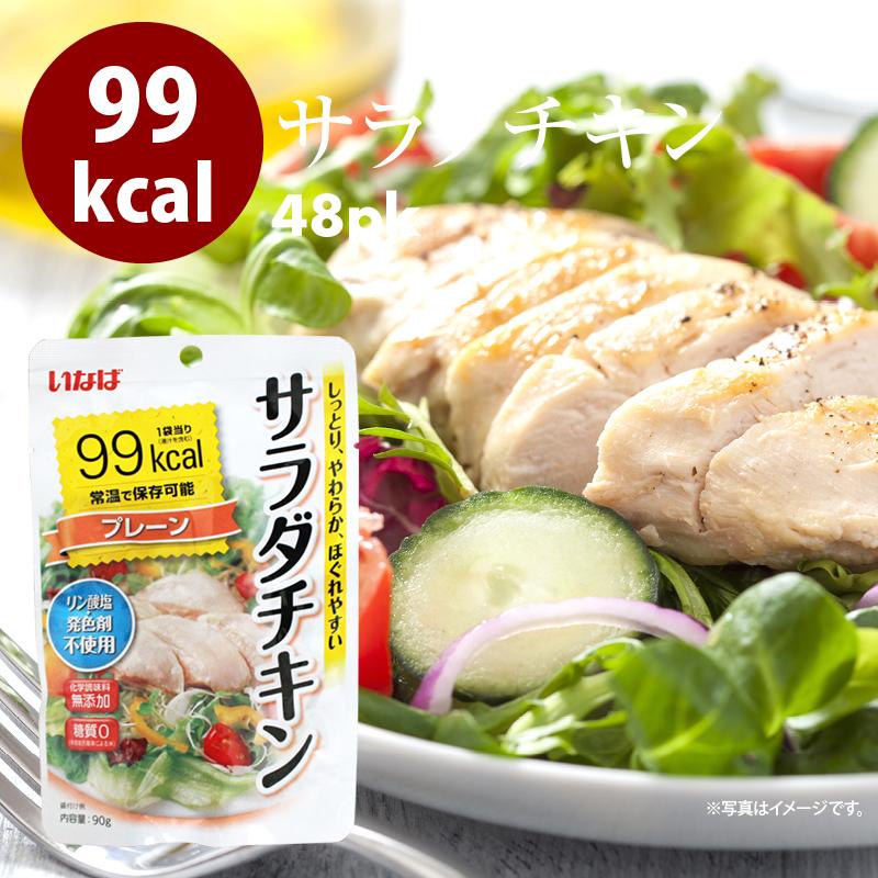 送料無料 サラダチキン プレーン 90g 48袋 鶏肉 鳥肉 スジなし 無添加 糖質ゼロ 糖質制限 糖質カット 糖質オフ ダイエット 食品 やわらかい 宅飲み Saradachicken P 48 Maedaya 前田家 通販 Yahoo ショッピング