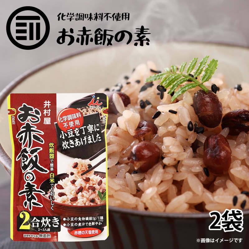 お赤飯の素 2合炊き 2 3人前 X 2袋 炊飯器で簡単 便利 白米でも美味しく調理 化学調味料 着色料不使用 炊き込み ご飯 ごはん おこわ お徳用 家庭用 業務用 66 Off
