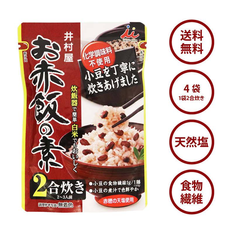 お赤飯の素 2合炊き(2~3人前) 4袋 炊飯器で簡単 便利 白米でも美味しく調理 化学調味料 着色料不使用 炊き込み ご飯 ごはん おこわ｜maedaya｜02