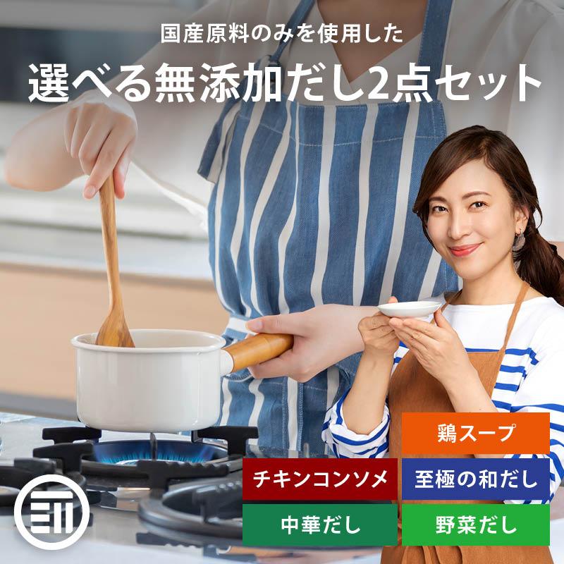 だし 無添加 選べる 2点セット 各100g x2袋 前田家 国産 チキンコンソメ 中華だし 鶏スープ 出汁 無塩 離乳食（Yahoo!・MAEDAYA 前田家）