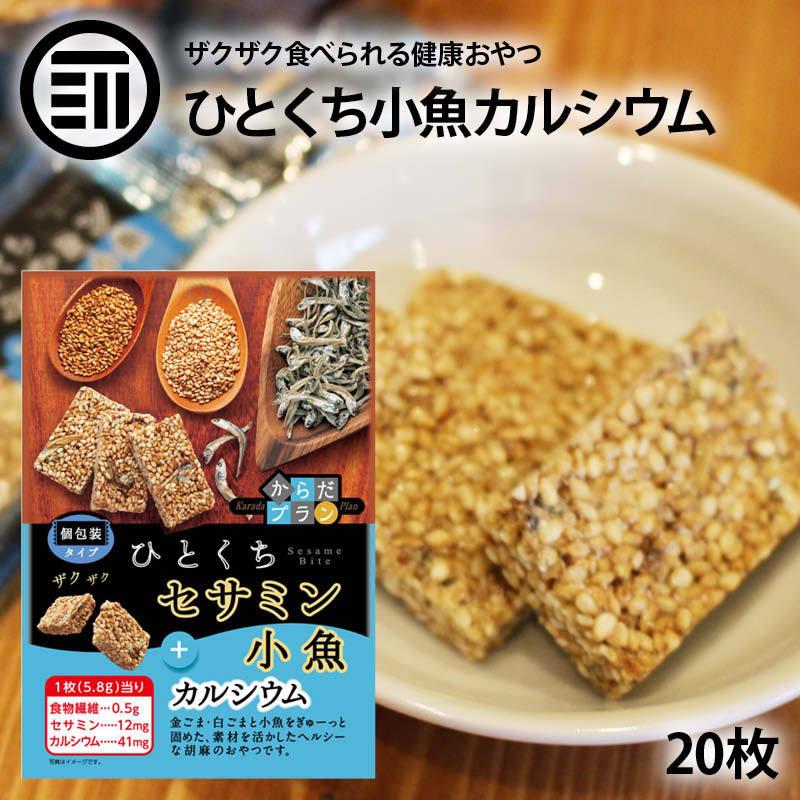 安売り おこし お菓子 ごま菓子 焼き菓子 セサミン 小魚 個包装 からだプラン ひとくちセサミン 6袋セット MD ひとくちセサミン小魚+カルシウム 12個(1ケース) 宅配80サイズ